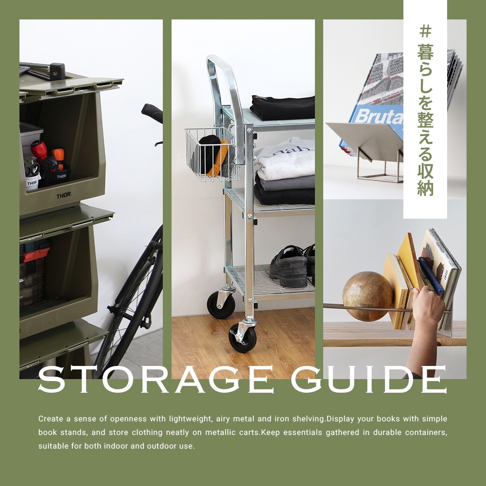 Storage Guide 暮らしを整える収納特集