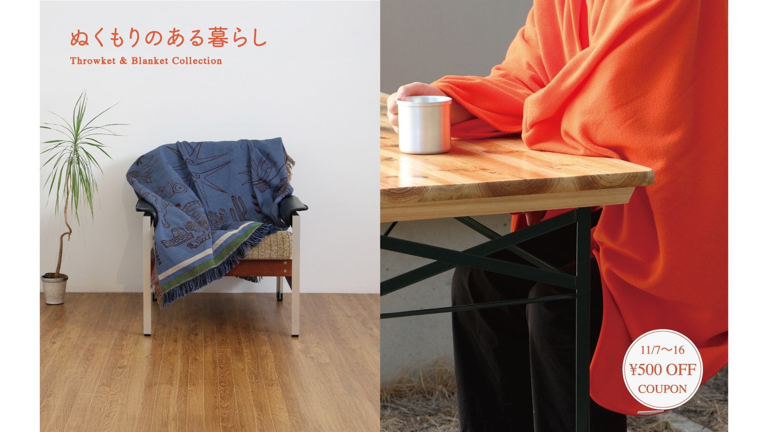 ぬくもりのある暮らしに寄りそうスローケットとブランケット