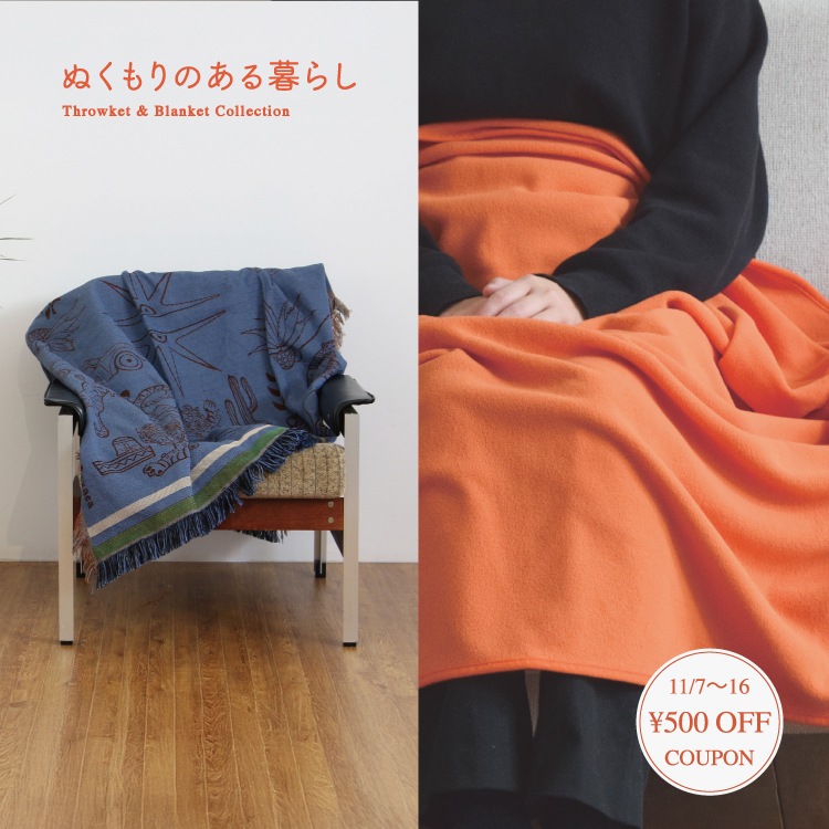 ぬくもりのある暮らしに寄りそうスローケットとブランケット