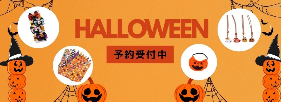 ハロウィン