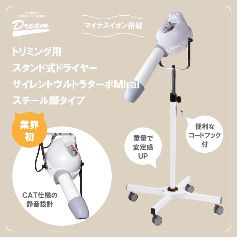 【送料無料】【プロ仕様】ペット スタンドドライヤー ドリーム産業 サイレントウルトラターボ MIRAI スチール脚 犬猫 業務用  トリミング-ペット用品のことならDMSコミュニケーション