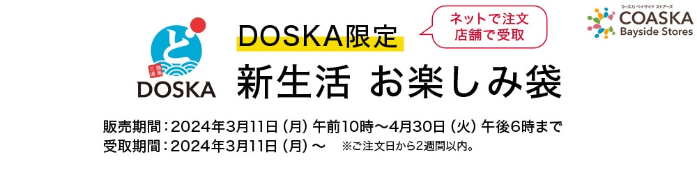 DOSKA限定 新生活お楽しみ袋