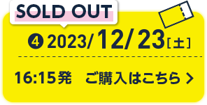 2023/12/23[土]16:15発 ご購入はこちら