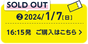 2024/1/7[日]16:15発 ご購入はこちら