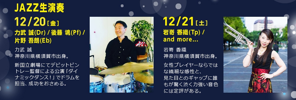 JAZZ生演奏　※クリスマスナイトクルーズのみ