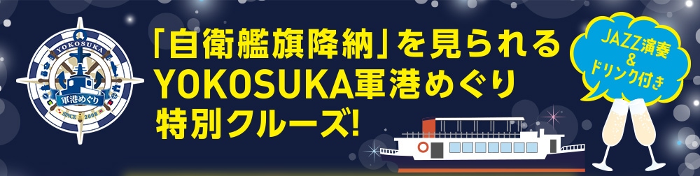 軍港めぐり15周年企画 「自衛艦旗降納」を見られるYOKOSUKA軍港めぐり特別クルーズ