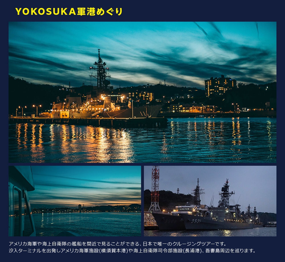 YOKOSUKA軍港めぐり