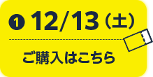 25/12/13(土) ご購入はこちら