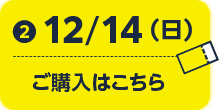 25/12/14(日) ご購入はこちら