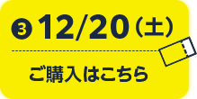 25/12/20(土) ご購入はこちら