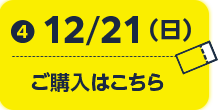25/12/21(日) ご購入はこちら