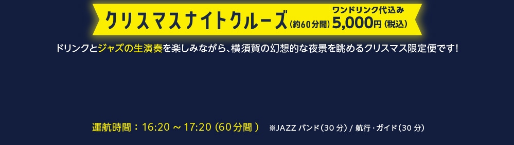スペシャルナイトクルーズ