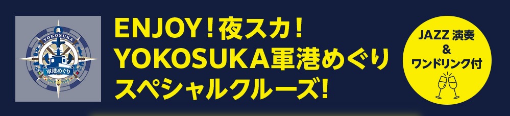 YOKOSUKA軍港めぐり特別クルーズ