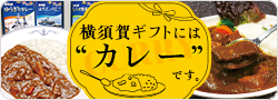 横須賀ギフトには”カレー”です。