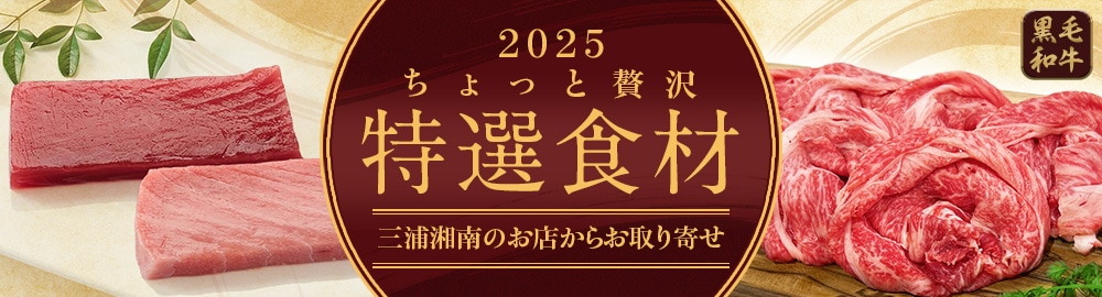 年末年始の特選食材