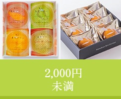 2000円未満