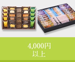 4000円以上