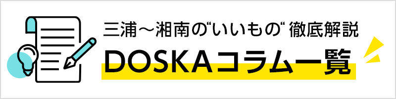 三浦～湘南のいいもの徹底解説! DOSKAのコラム一覧
