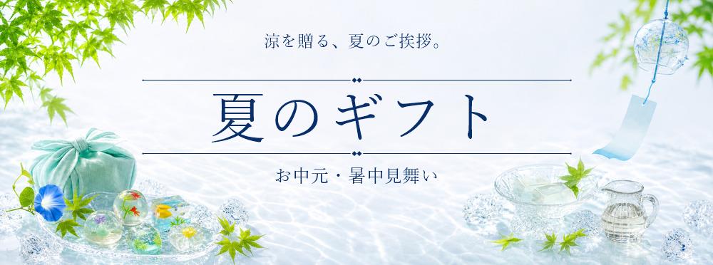 夏のギフト（お中元・暑中お見舞）