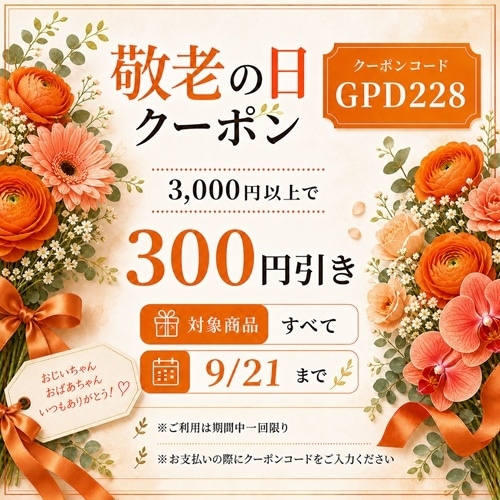 敬老の日クーポン