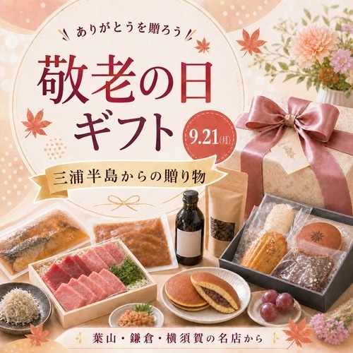 敬老の日ギフト