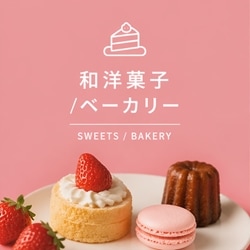 和洋菓子・ベーカリー