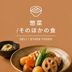 惣菜・そのほかの食
