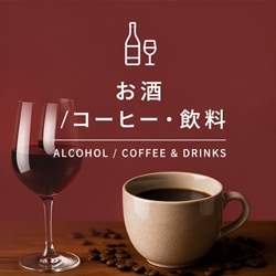 お酒・コーヒー・飲料