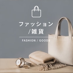 ファッション・雑貨
