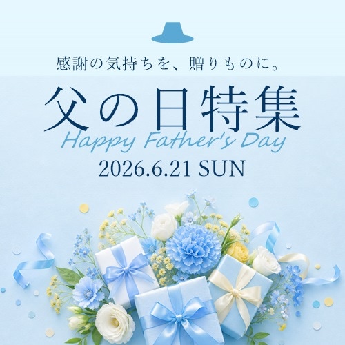 父の日特集