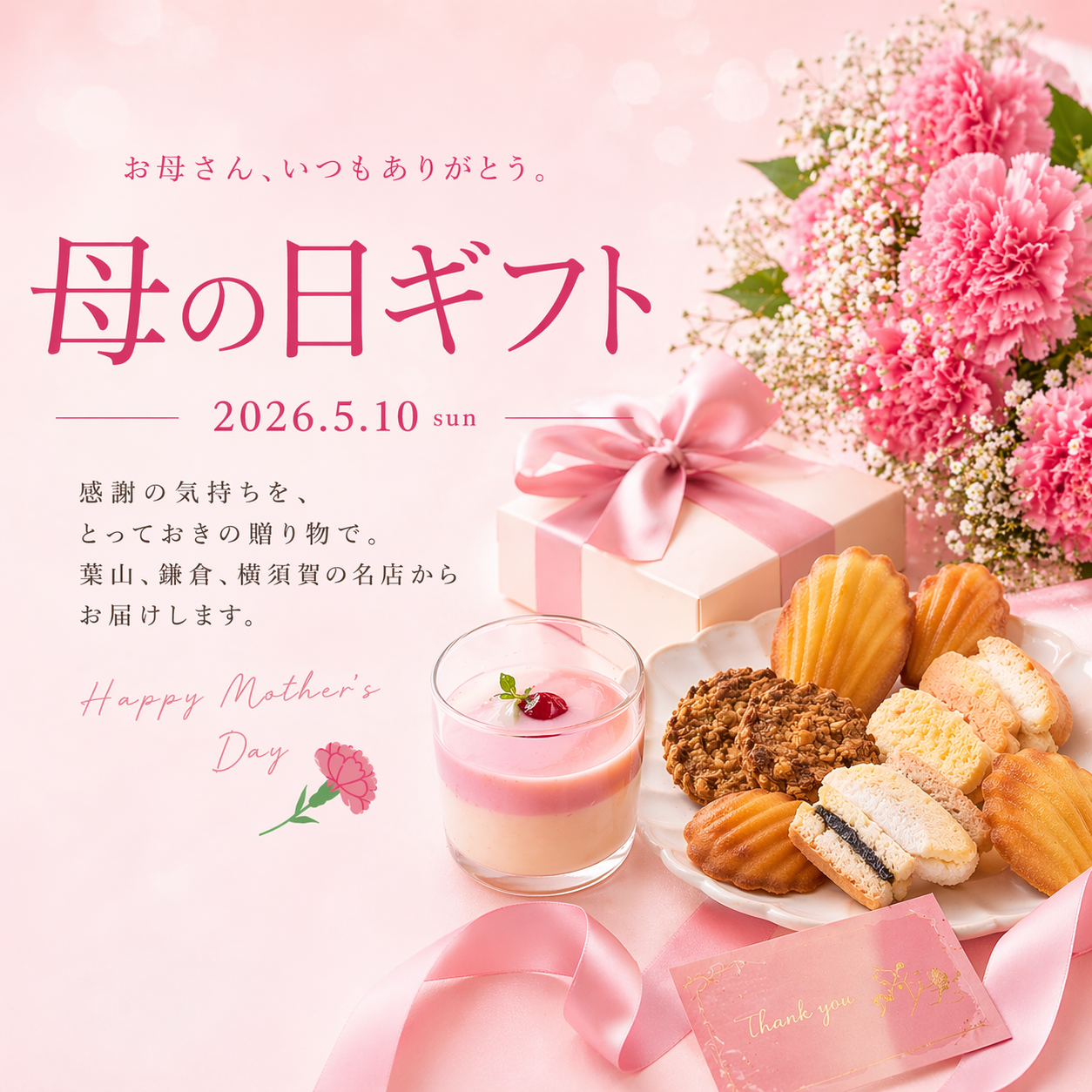 母の日ギフト