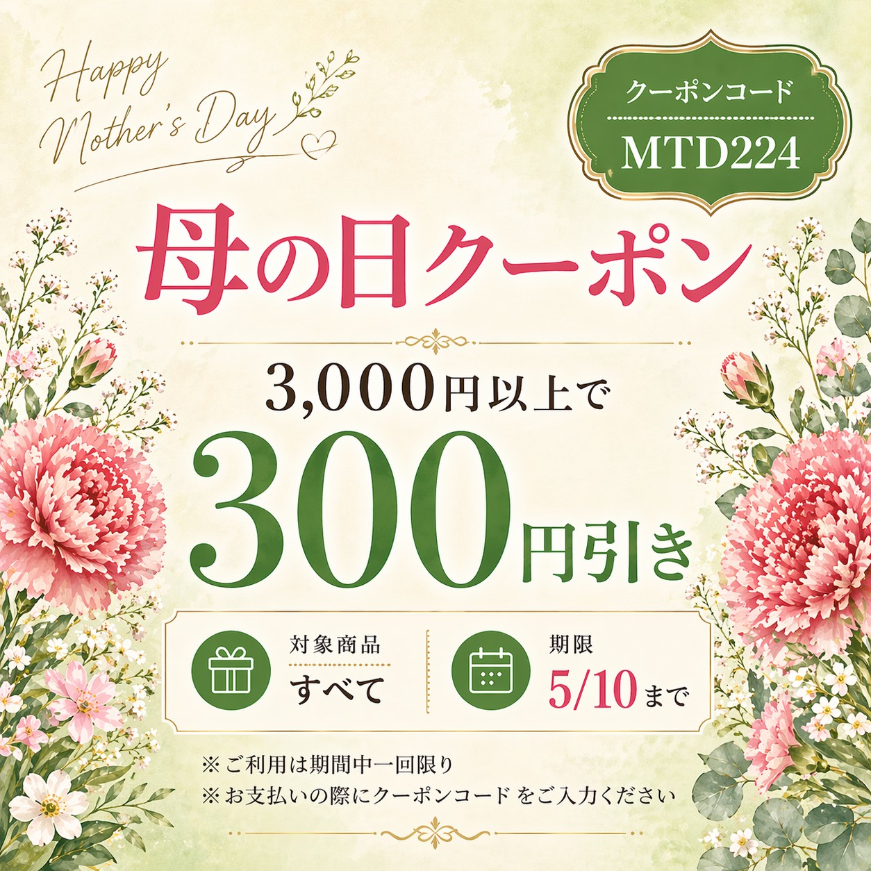 母の日 300円OFFクーポン