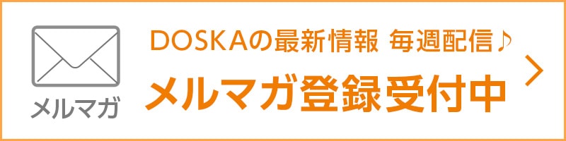 DOSKAの最新情報毎週配信中