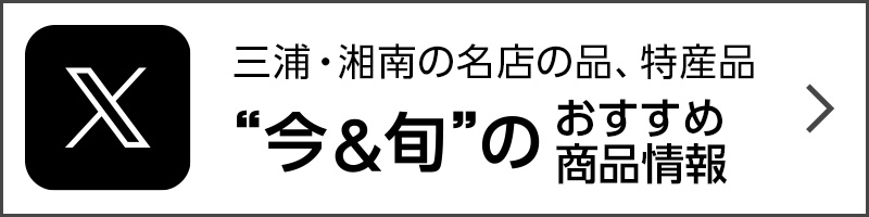 三浦・湘南の名店の品、特産品'今&旬'のおすすめ商品情報配信中