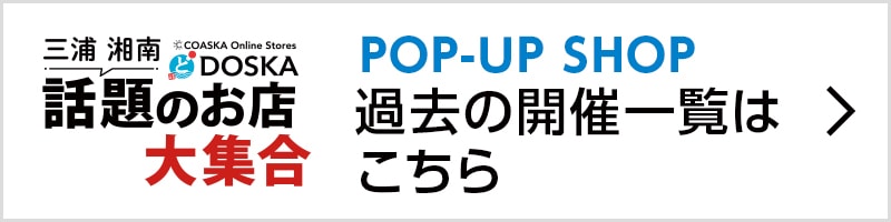 DOSKA POP-UP SHOP 過去の開催一覧はこちら