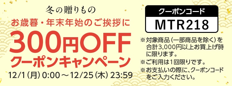 お歳暮クーポン