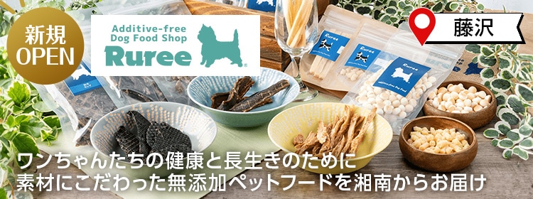 無添加愛犬フード専門店　Ruree