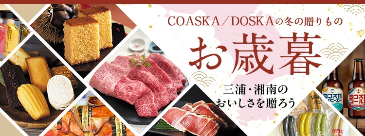 冬の贈りもの　お歳暮　帰省ギフト