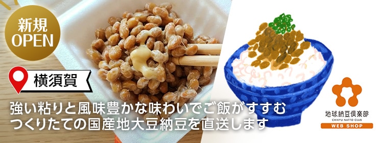 地球納豆倶楽部