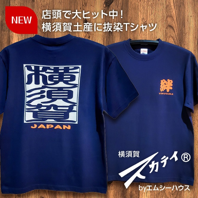 横須賀柄抜染Tシャツ　￥2,980 (税込)