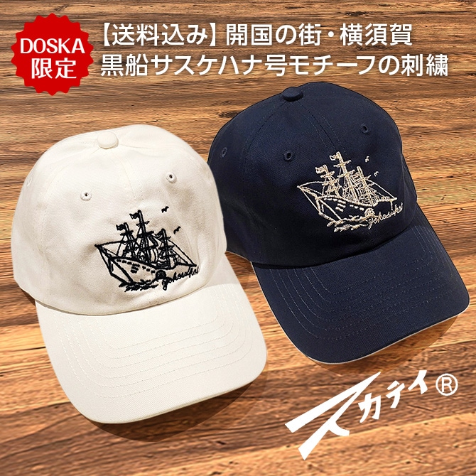 【新商品】黒船サスケハナ刺繍キャップ