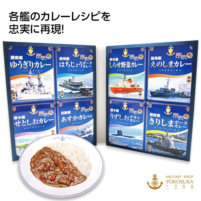 横須賀海上自衛隊カレー８食セット　￥4,500 (税込)