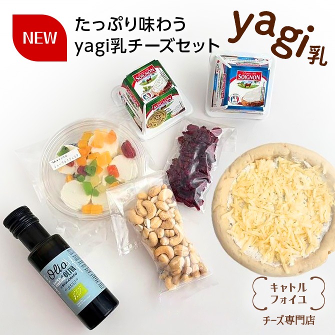 たっぷり味わうyagi乳チーズセット　￥5,400 (税込)