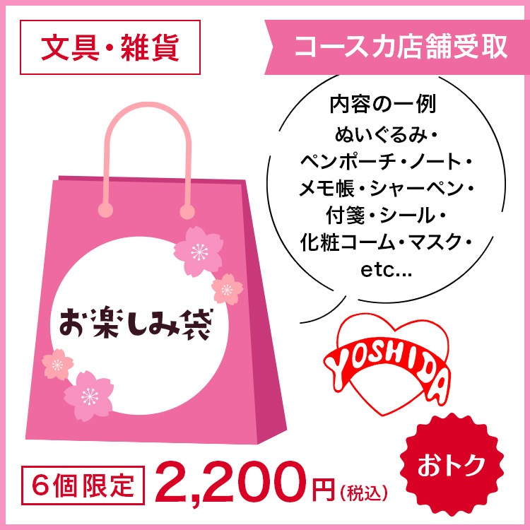 【コースカ店頭受取】新生活お楽しみ袋　￥2,200 (税込)