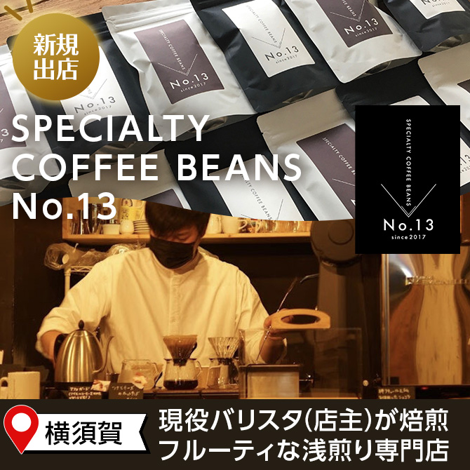 SPECIALTY COFFEE BEANS No.13