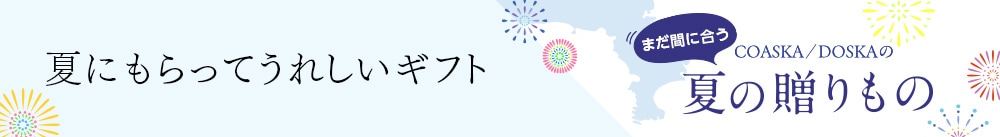 夏ギフト 三浦・湘南のおいしさを贈ろう