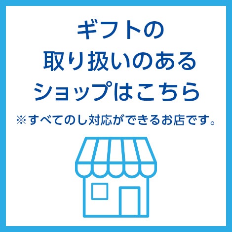 取り扱いのあるショップはこちら ※すべて、のし対応が出来るお店です。