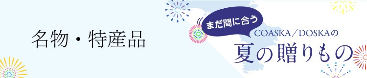 夏ギフト 三浦・湘南のおいしさを贈ろう