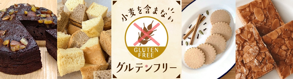 グルテンフリー