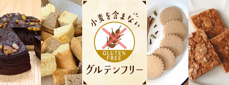 グルテンフリー